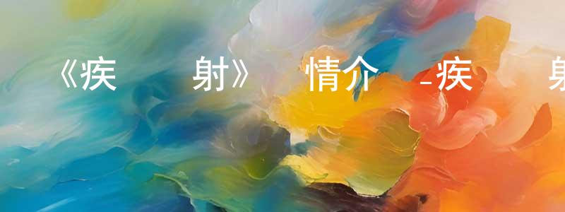 《疾風勁射》詳情介紹_疾風勁射已完結在線觀看_疾風勁射迅雷下載_國漫 陳光進的blog